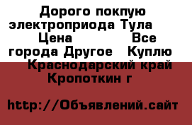 Дорого покпую электроприода Тула auma › Цена ­ 85 500 - Все города Другое » Куплю   . Краснодарский край,Кропоткин г.